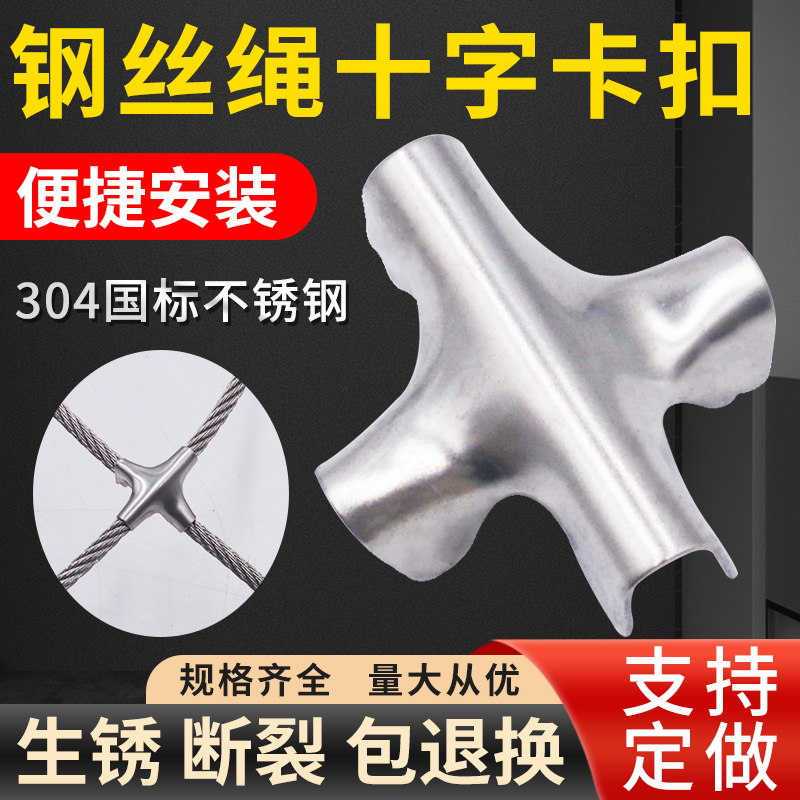 304不锈钢十字卡扣钢丝绳隐形防护网十字扣防盗网铁丝固定配件