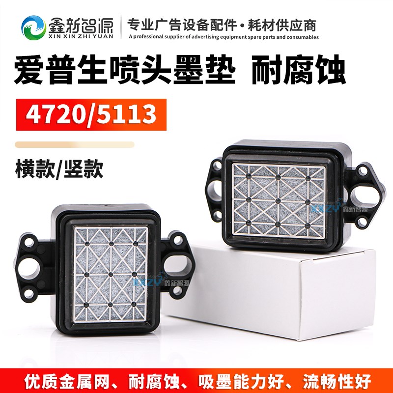 写真机5113吸墨垫 横竖款爱普生5113墨栈帽 喷头墨垫油性吸嘴墨芯