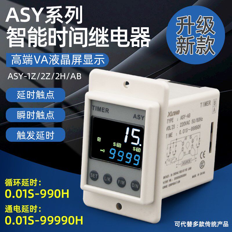 ASY智能时间继电器220V24V代替ATDV/AH2通电延时延迟控制延时器