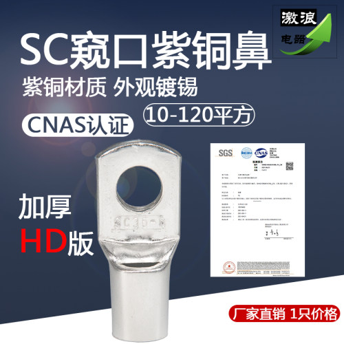 SC35/16窥口铜鼻子SC25SC95/50SC70/10-6/8/10/12接线端子线耳