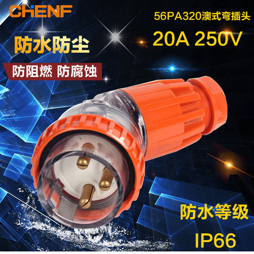 辰发户外澳式弯插头56PA320黄色庭院电源防水插头3P 20A防暴雨