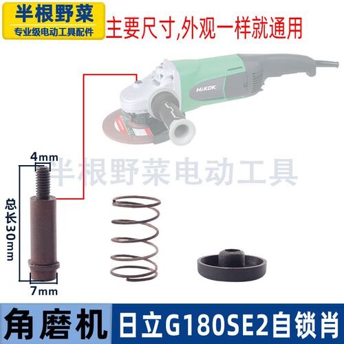 适用日立G18SE2角磨机自锁肖高壹180磨光机定位销角磨机配件