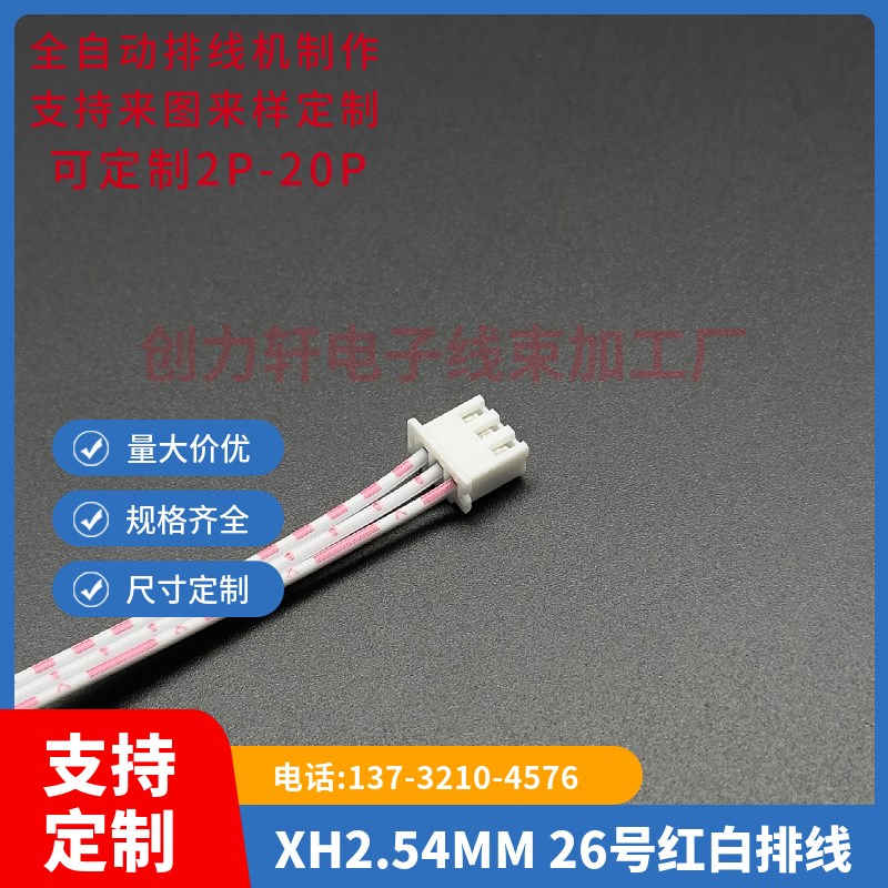 XH2.54MM-3P 红白排线 双头插壳 线长15CM 端子 6.3插簧 旗型端子