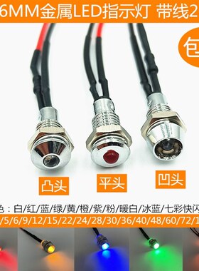 开孔6MM金属平头信号灯电源灯车载灯3V5V6V12V24伏带线20CM黄色灯