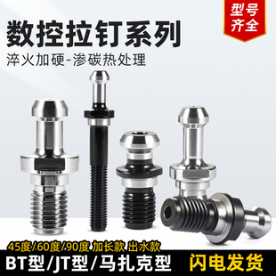 数控金属加工车床刀具配件BT50加工中心刀柄机械45度拉钉