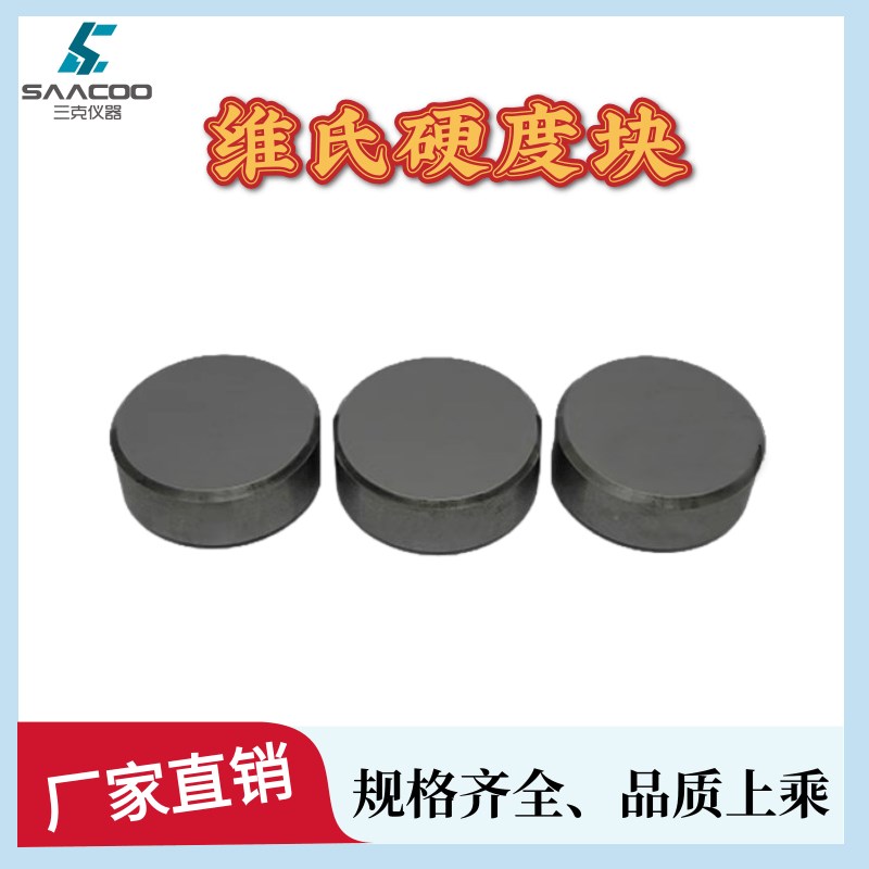 维氏硬度块 HV显微维氏硬度标准块 硬度计校准块规格齐全品质上乘