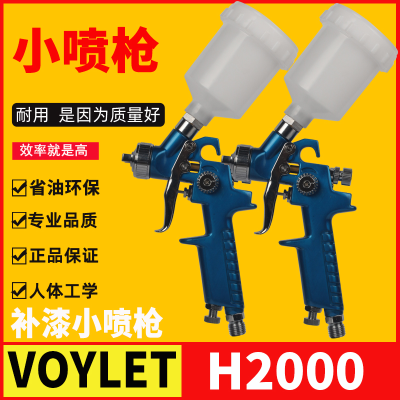 VOYLET 汽车镀膜家具修补口径1.0小喷枪H2000P皮衣上色威力特漆枪