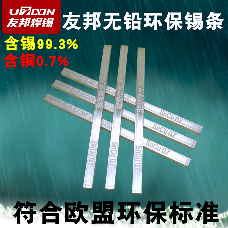 正品友邦焊锡条 SnCu0.7无铅 焊锡条 0.5Kg/1kg无铅环保焊锡条