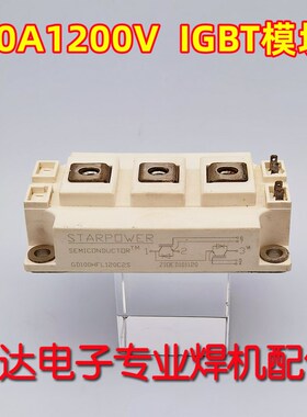GD100HFK120C1S GD100HFL120C2S 100A1200V 焊机 斯达拆机IGBT模