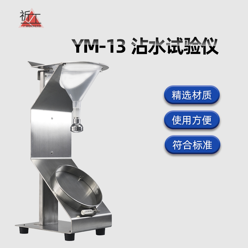 YM-13织物表面沾水性测试仪纺织物沾水度测试仪植物沾水雨淋渗透