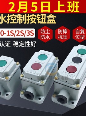 森奥压扣启停按钮开关盒LA10-1S/2S/3S 铁壳一位二位远程控制电源