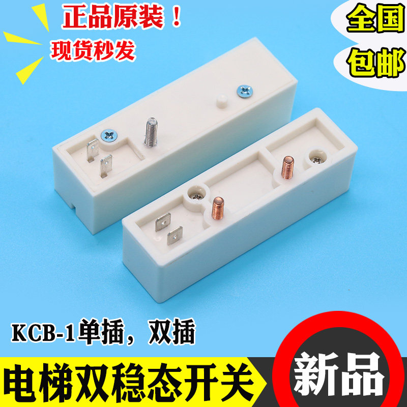电梯KCB-1磁保开关双稳态开关单插双插双稳开关白色迅达电梯配件