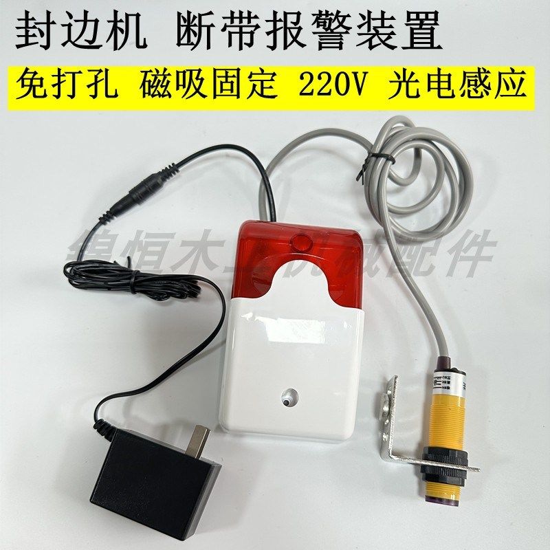 封边机断带报警器缺带报警装置封边条报警灯无封边条报警提醒