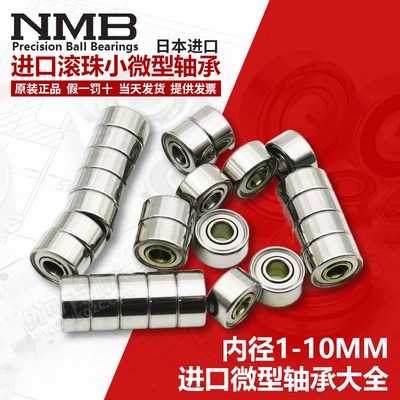 进口NMB迷你小微型轴承型号大全内径1.5 2 3 4 5 6 8 7MM滚珠高速