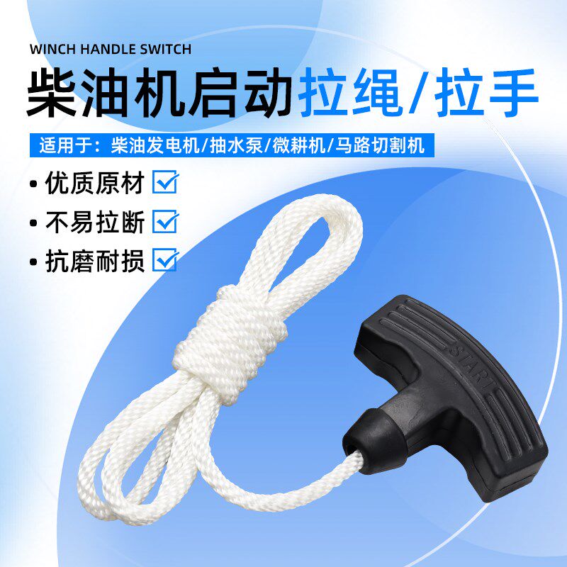 通用柴油机启动拉绳发电机抽水泵微耕机马路切割机拉盘启动绳拉手