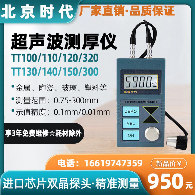 北京时代超声波测厚仪TT100/TT110/TT120/TT130/TT150/2100/TT300图片