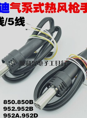高迪850B 952B气泵式数显热风枪手柄 二合一拆焊台通用风枪手柄