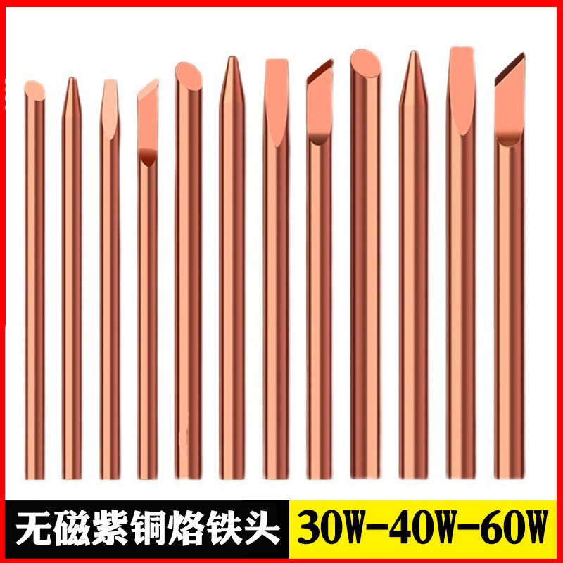 纯铜电烙铁头外热式电焊接头可磨喇叭无磁30W40W60W咀紫铜烙铁头