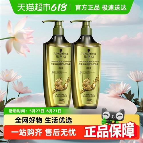 施华蔻生姜精华控油型清洁洗发露套装洗发水