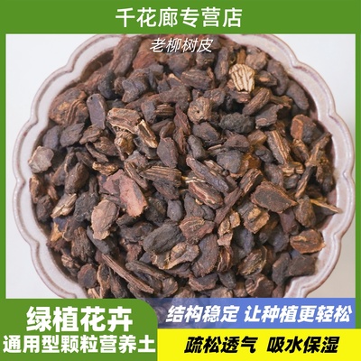 老柳树皮养兰花颗粒植料蒸煮腐熟沥水保湿透气（水杨酸）