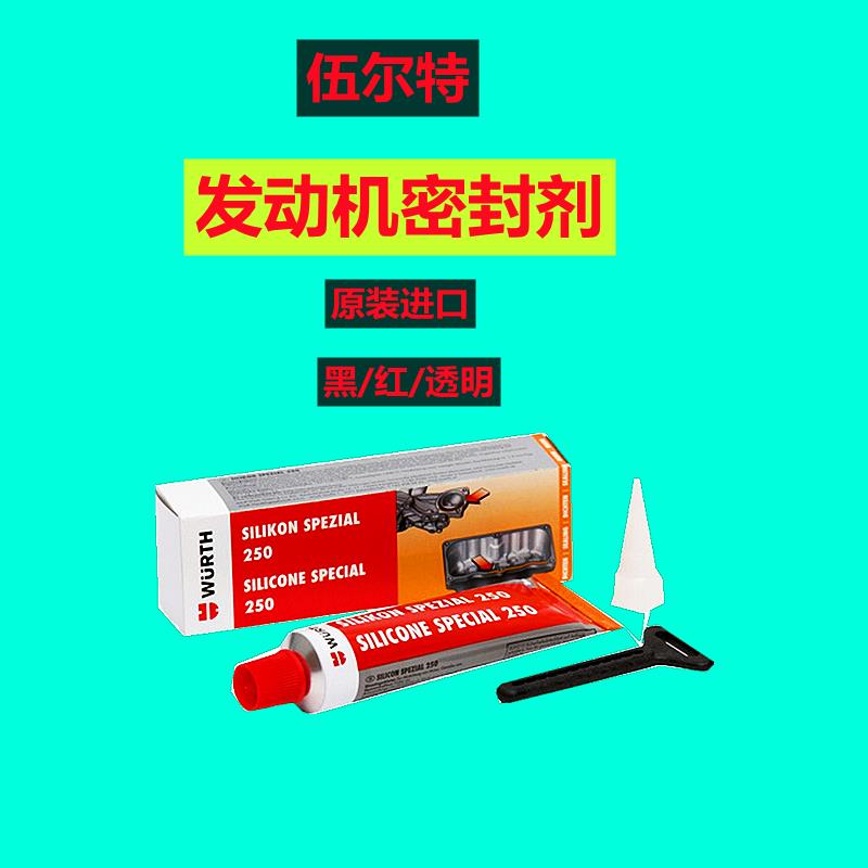 进口发动机变速箱密封胶气缸垫耐高温汽修德国进口红黑汽车伍尔特