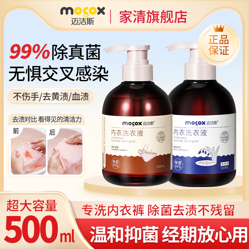 迈洁斯内衣洗衣液家用除菌除螨内裤专用清洗剂去姨妈血渍蓝风铃