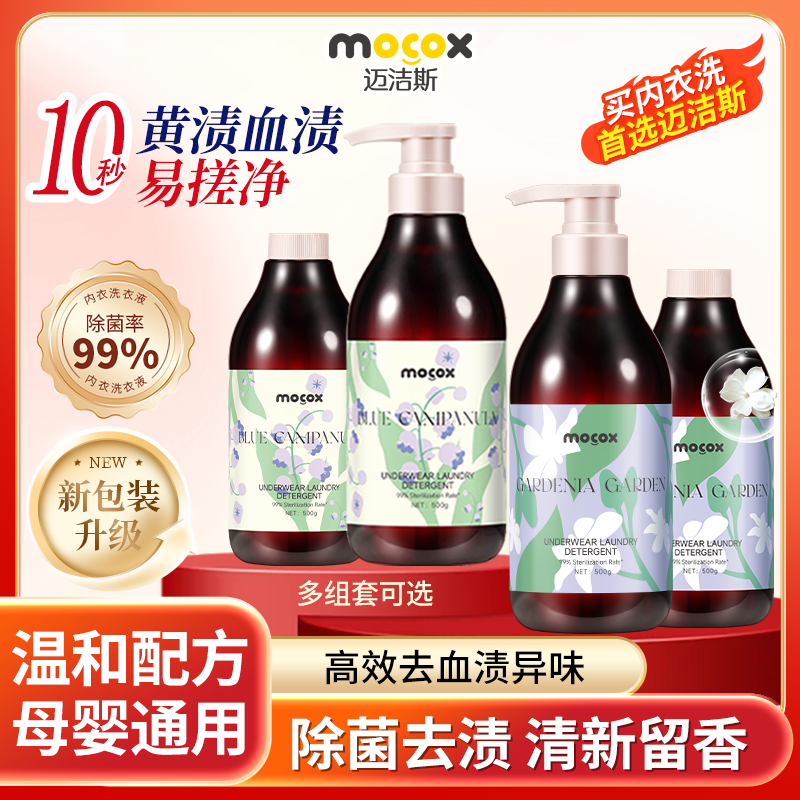 迈洁斯内衣内裤洗衣液除菌抑菌除螨女洗内裤专用清洗液去血渍正品