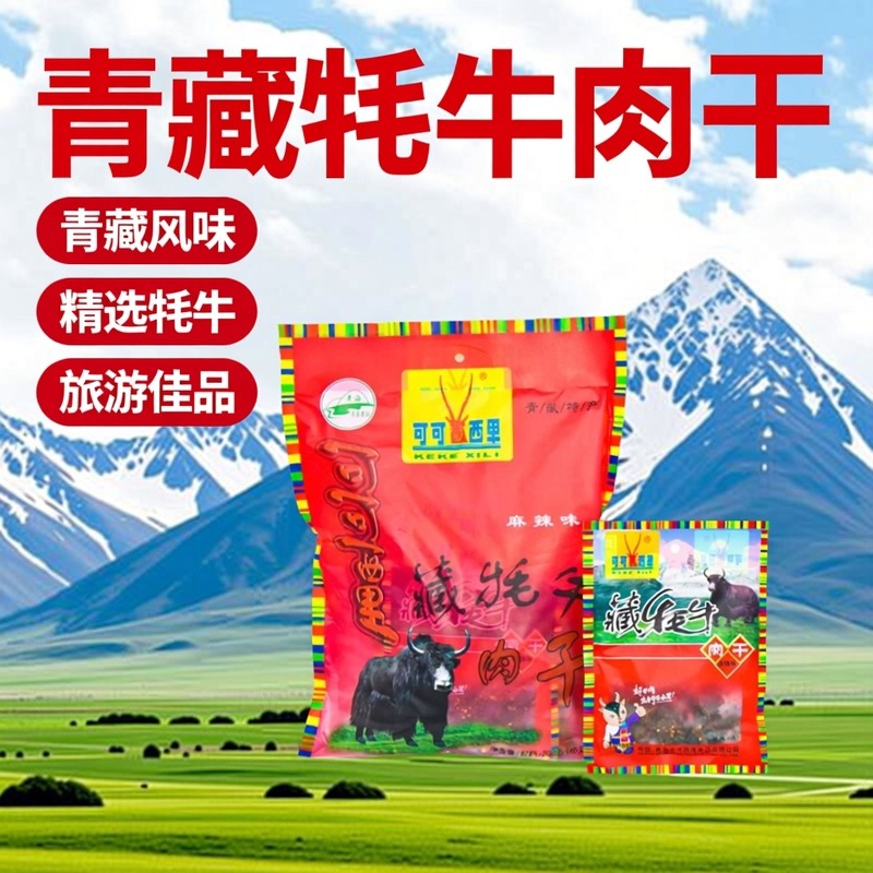 青藏特产 青海可可西里牦牛肉干200g旅游送礼藏牦牛肉干