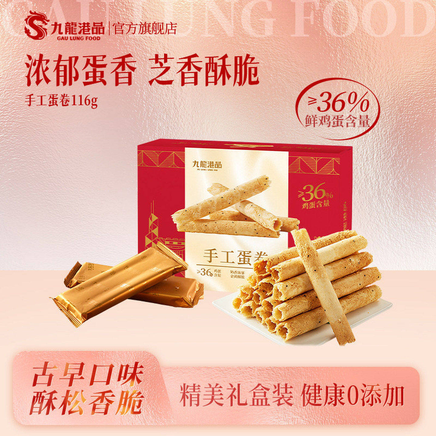 九龙港品手工蛋卷116g无色素防腐剂台湾伴手礼推荐酥脆点心