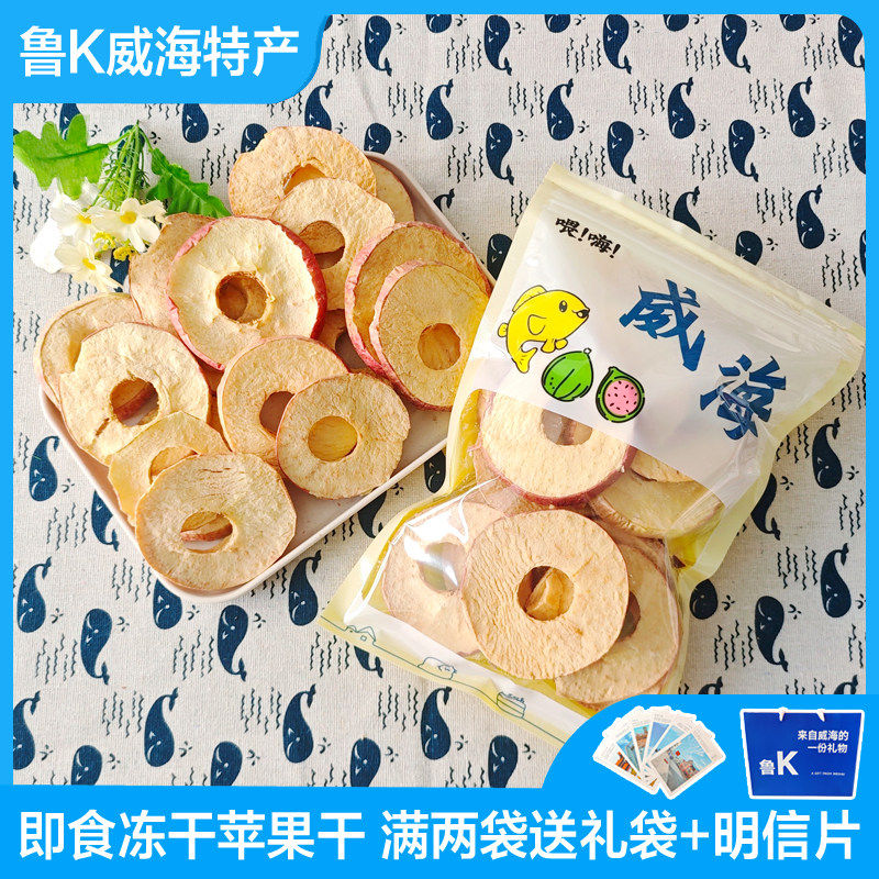 山东威海特产冻干苹果干无花果草莓即食健康苹果脆片干脆零食80g