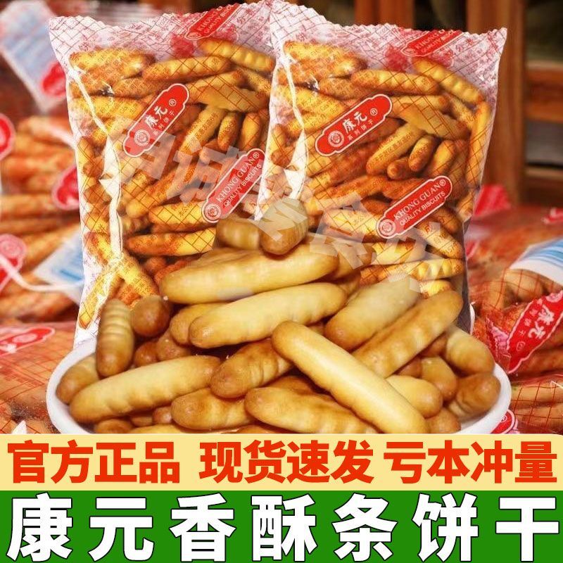 康元饼干香酥条奶油条手指咸味甜味饼干条儿时怀旧独立包装小零食