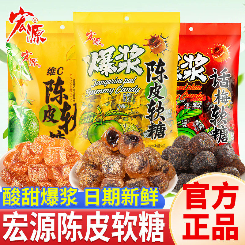 宏源爆浆陈皮软糖正品夹心话梅糖怀旧儿童糖果零食喜糖酸甜水果糖,零食/坚果/特产,夹心糖果/流质糖果,淘宝优惠券,粉丝福利购,淘宝优惠卷
