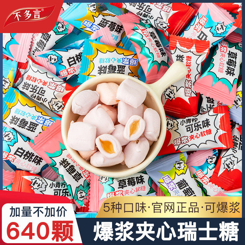 640颗 爆浆瑞士糖混合水果味夹心软糖结婚喜糖高颜值糖果小零食品,零食/坚果/特产,夹心糖果/流质糖果,淘宝优惠券,粉丝福利购,淘宝优惠卷