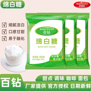 家用百钻绵白糖400g优质一级食用棉白糖厨房蛋糕烘焙专用调味批发