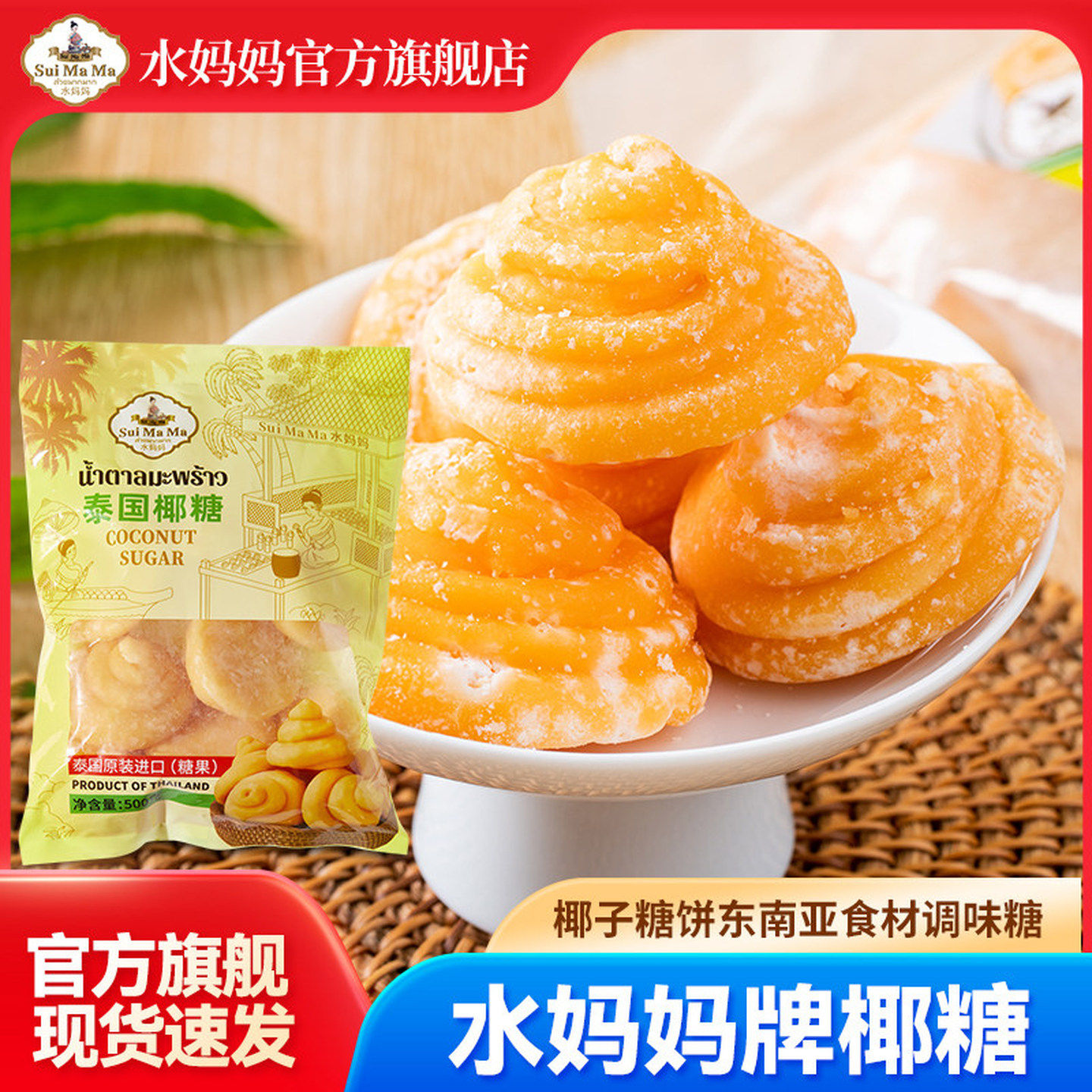 水妈妈泰国原装进口椰糖饼糖堆东南亚餐厅凉拌菜甜品菜调料500g