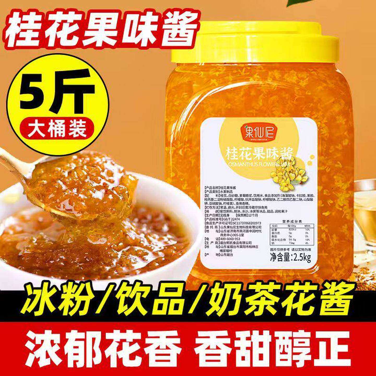 果仙尼桂花酱商用5斤奶茶店冰粉杨枝甘露果酱杨梅专用糖桂花蜜茶