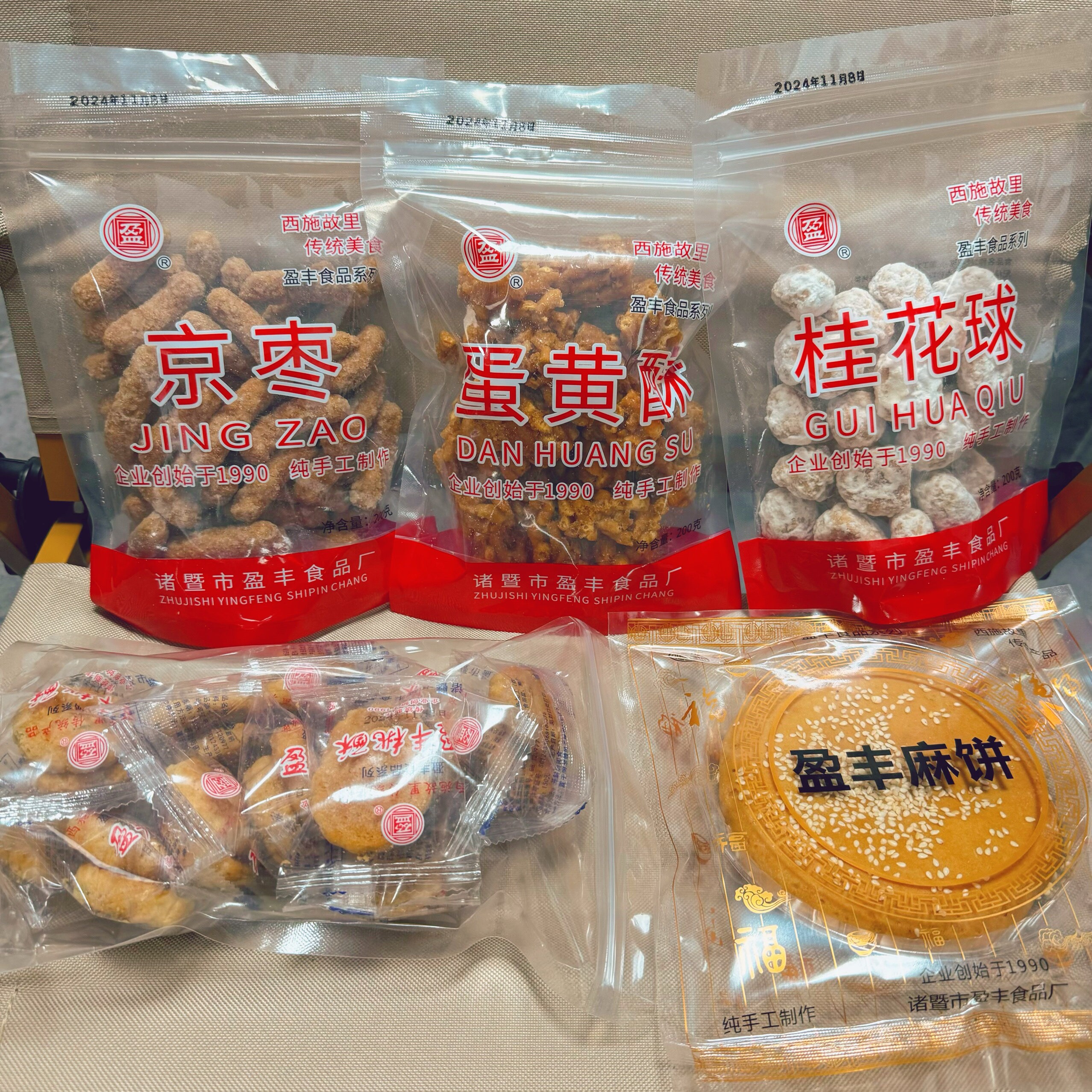 诸暨青山盈丰蛋黄酥京枣软子小吃米糕糖诸暨特产传统手工江米条