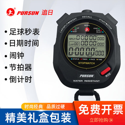 PURSUN追日秒表多道电子计时器体育老师比赛专用田径跑步裁判学生