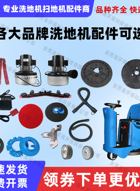 天骏XH580XP580XP700XH700XE710洗地机配件吸水胶条刷盘针盘水管