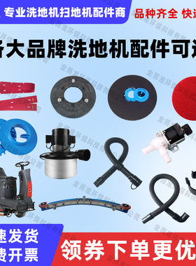 威霸AS710RAS850R洗地机配件吸水胶条刷盘针盘吸放水管电机电磁阀