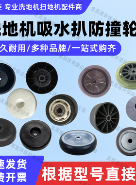 凯驰荣事达威卓洗地机洗地车吸水扒防撞轮边轮黑色通用防碰轮子