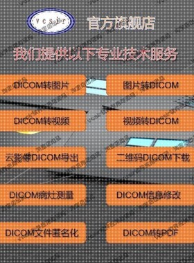CT医学图像DICOM图片DCM格式转换 链接二维码DCM导出下载人工服务