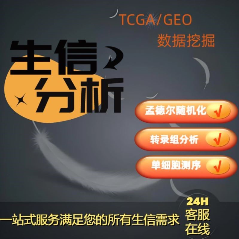 预后模型生信分析构建蛋白甲基化分析服务