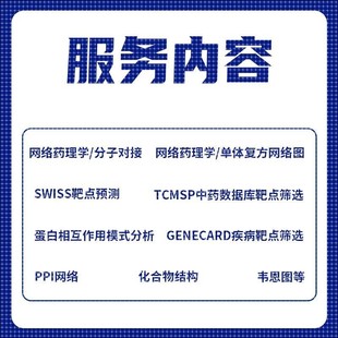 GO富集生信分析服务网络药理学 分子对接cytoscape作图autodock