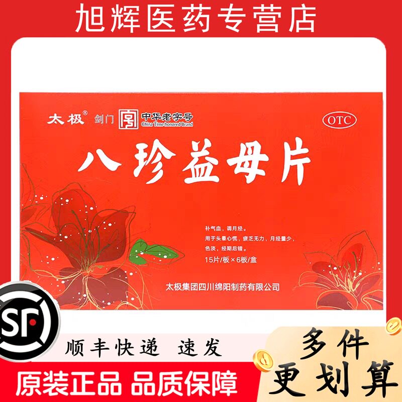 八珍益母片90片/盒调理月经少养血腰腹酸痛补气血经期后错