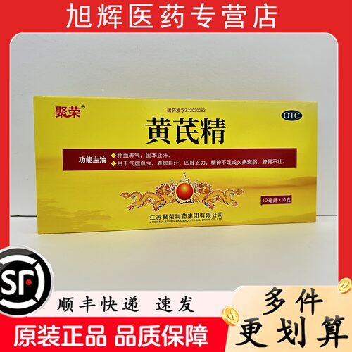 【聚荣】黄芪精10ml*10支/盒