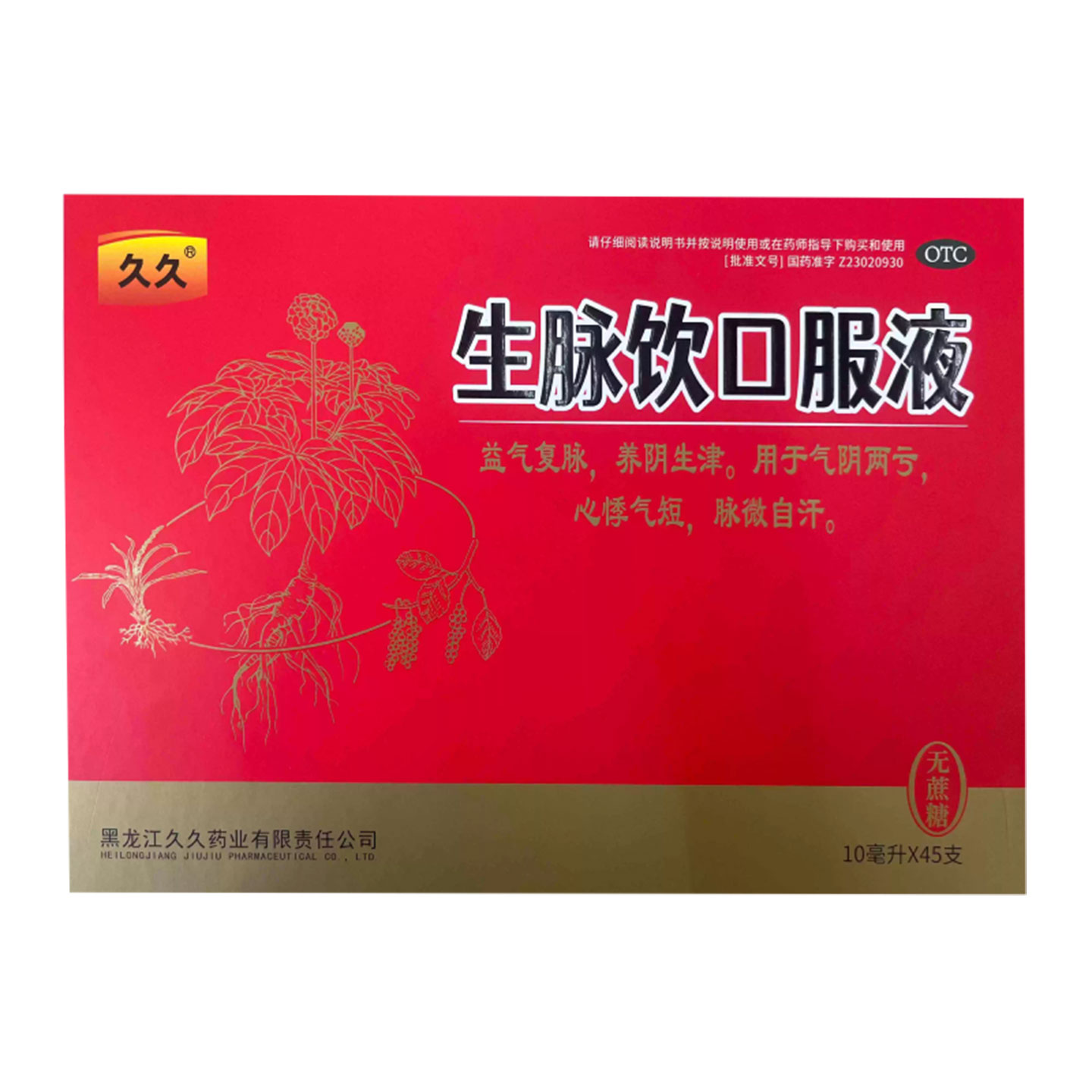 久久生脉饮口服液无蔗糖10ml*45支益气复脉养阴生津气阴两亏心悸