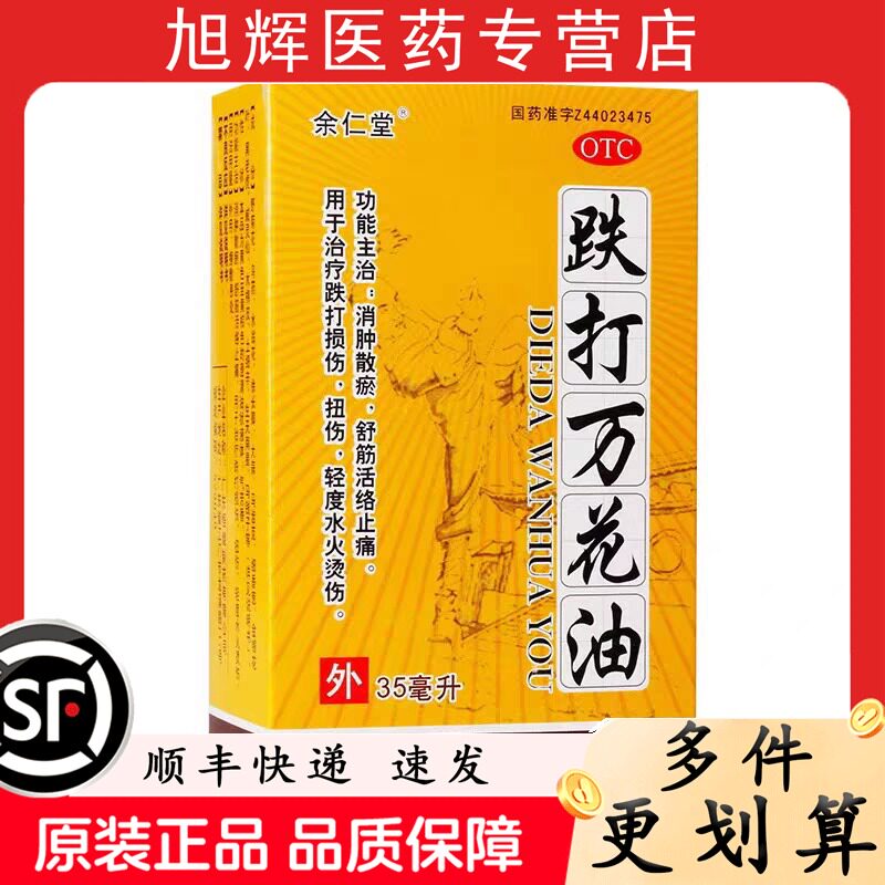 跌打万花油35ml/瓶/盒用于治疗跌打损伤舒筋活络止痛扭伤水火烫伤