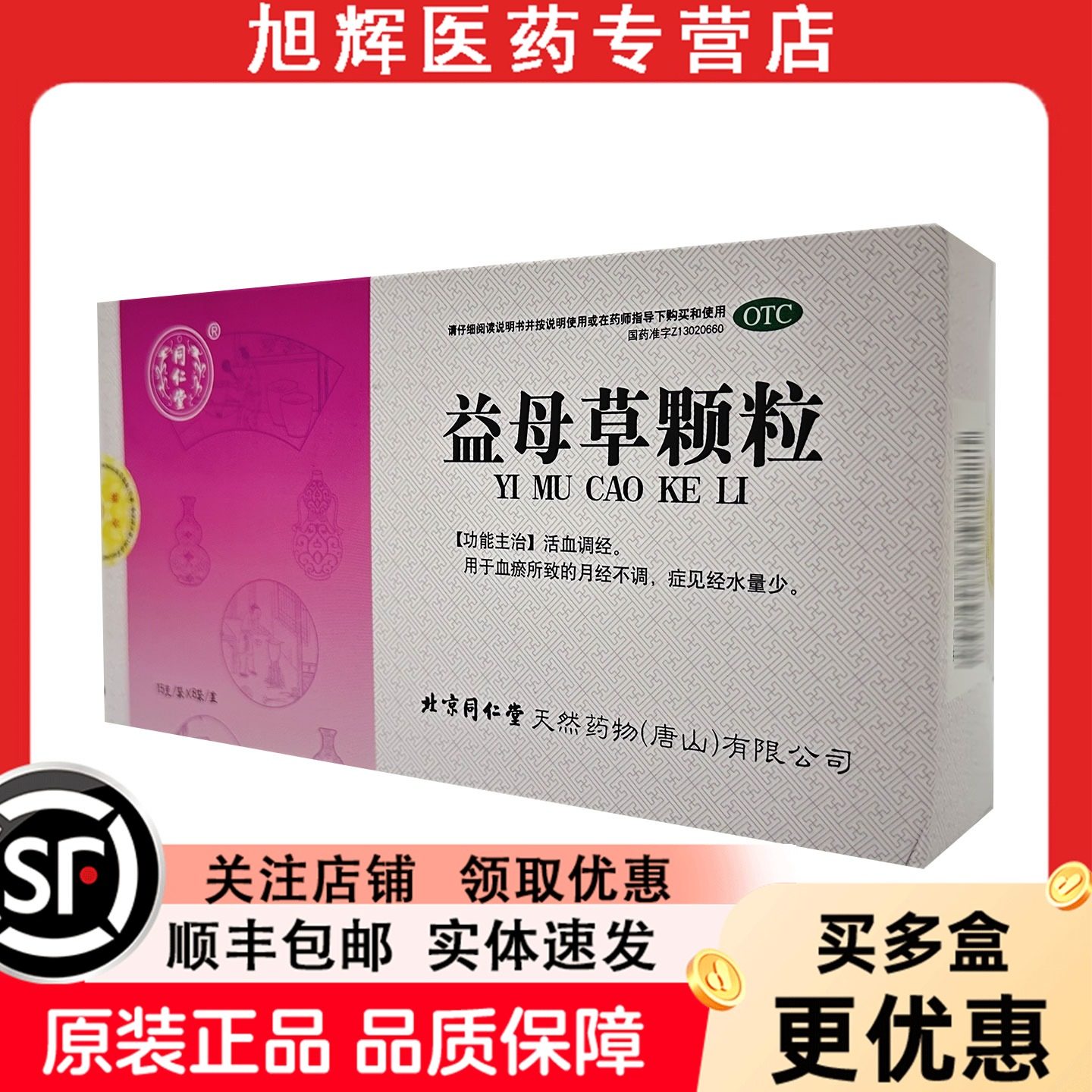 同仁堂益母草颗粒8袋活血调经用于血瘀所致的月经不调经水量少,OTC药品/国际医药,妇科用药,淘宝优惠券,粉丝福利购,淘宝优惠卷