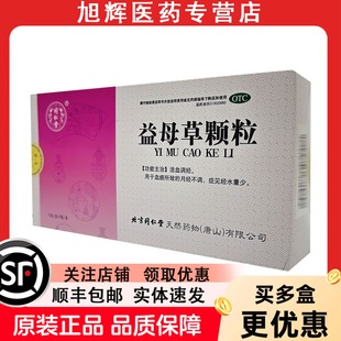 同仁堂益母草颗粒8袋活血调经用于血瘀所致的月经不调经水量少